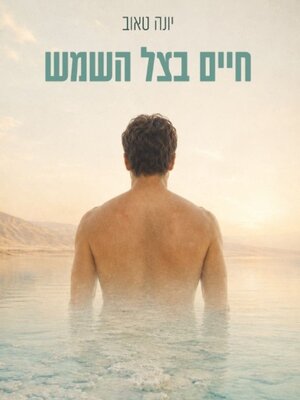 cover image of חיים בצל השמש